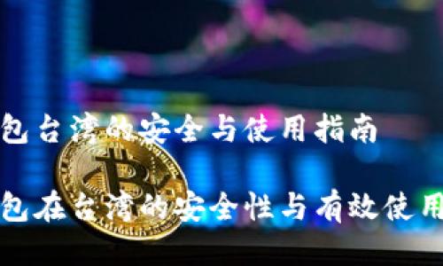 冷钱包台湾的安全与使用指南

冷钱包在台湾的安全性与有效使用指南