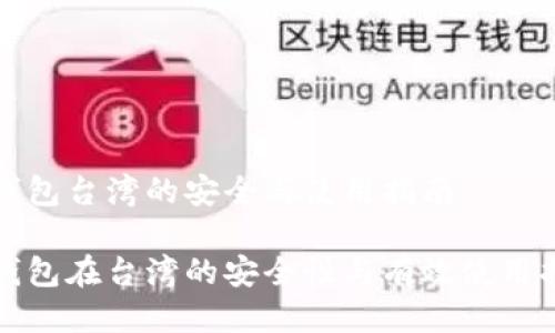 冷钱包台湾的安全与使用指南

冷钱包在台湾的安全性与有效使用指南