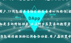 BK钱包与TP钱包的兼容性解析：是否可以通用？