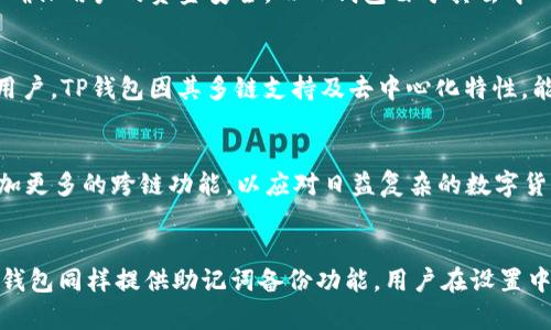 BK钱包与TP钱包的兼容性解析：是否可以通用？

BK钱包, TP钱包, 数字钱包, 加密货币/guanjianci

一、BK钱包和TP钱包简介
在数字货币快速发展的今天，钱包作为承载和管理数字货币的重要工具，显得尤为重要。BK钱包和TP钱包作为市场上流行的两种数字钱包，各自具备特色和功能。BK钱包是一种注重安全性和用户体验的数字钱包，支持多种主流加密货币的存储与交易。而TP钱包则更加注重多链支持，用户可以通过它来管理不同区块链的资产。

二、BK钱包与TP钱包的功能对比
在了解BK钱包和TP钱包的兼容性之前，有必要先对这两种钱包的功能进行深入分析。

BK钱包以其用户友好的界面和较高的安全性而备受青睐。其主要功能包括：
ul
    li安全存储多种加密货币，包括比特币、以太坊等。/li
    li支持快速交易和转账功能，用户可随时随地进行资产管理。/li
    li提供强大的安全保护机制，如双重验证和生物识别技术。/li
/ul

而TP钱包则以其多链支持和去中心化的特点，吸引了大量用户。其主要功能有：
ul
    li支持多种区块链资产的管理，让用户能够轻松管理来自不同平台的资产。/li
    li提供去中心化交易所的接入功能，实现了更快速的资产交易。/li
    li用户可以通过TP钱包直接参与到去中心化金融（DeFi）项目中。/li
/ul

三、BK钱包与TP钱包的兼容性分析
那么BK钱包与TP钱包是否可以通用呢？这个问题的答案并不简单。首先，两者都是不同类型的钱包，尽管在某些方面有交集。在管理和存储同样的加密货币方面，它们是可以相互兼容的，但在功能和操作层面上并没有直接的兼容性。

BK钱包与TP钱包之间兼容性的一个重要方面是它们对同一加密货币的支持。例如，用户在BK钱包中持有的以太坊，理论上是可以转移到TP钱包中，但这需要用户掌握相应的操作方法，例如：生成转账地址、设置网络费用等。

然而，由于BK钱包和TP钱包在技术实现和用户体验上的差异，导致一般用户在跨钱包操作时可能会遇到困难。不熟悉数字货币操作的用户，可能会因为接口不同而导致操作错误。因此，针对普通用户，BK钱包与TP钱包的通用性并不高。

四、用户体验和学习曲线
在分析BK钱包与TP钱包的兼容性时，用户体验和学习曲线也是一个不可忽视的方面。对于初学者来说，这两种钱包的用户界面、操作流程会对其使用体验产生直接影响。

BK钱包界面简洁、直观，适合新手迅速上手。用户只需简单的几步就可以完成注册、资产导入和交易。而TP钱包虽然功能强大，但其界面可能会对初学者产生一定的挑战。要熟悉TP钱包的多链操作和去中心化交易，需要一定的学习曲线。

因此，虽然BK钱包与TP钱包在某种程度上是可以进行兼容操作的，但用户在使用时需充分考虑自身的操作熟练度和需求，以选择最适合自己的钱包工具。

五、总结
总体而言，BK钱包与TP钱包虽然在基础的加密货币资产上可以相互兼容，但在功能和操作上的差异会影响用户体验。用户在选择使用哪种钱包时，除了考虑兼容性，更应根据自身需求、使用习惯及对技术的理解来做出选择。

相关问题探讨

问题一：使用BK钱包和TP钱包转账时需要注意哪些事项？
在进行BK钱包与TP钱包之间的转账时，用户需要注意以下几个事项：
ul
    listrong确认转账地址：/strong转账时，一定要仔细核对目标钱包地址，确保没有输入错误。/li
    listrong检查网络费用：/strong不同钱包和网络的交易费用可能不同，用户应事先了解，以避免因为费用不足导致交易失败。/li
    listrong选择适当的网络：/strong有些钱包支持不同的区块链网络，如以太坊和其扩展网络，选择适合的网络能够提高转账效率。/li
/ul
转账的安全性和准确性均对用户的资产安全至关重要，因此在操作前务必要谨慎对待。

问题二：BK钱包与TP钱包的安全性对比
BK钱包和TP钱包在安全性方面的设计是影响用户选择的重要因素。BK钱包拥有较为完善的安全机制，采用多种安全技术，如双重认证、密码保护等，以确保用户的资金安全。而TP钱包由于其去中心化的特性，在智能合约的安全性方面也进行了相应的保障。两者的安全性均处于较高水平，但在使用时，用户仍需根据具体需求选择合适的钱包类型。

问题三：如何选择合适的钱包？
选择钱包时，用户需考虑多方面的因素，包括安全性、功能、易用性等。对初学者而言，BK钱包因其的界面和易用的功能较为适合。而对于更加有经验的用户，TP钱包因其多链支持及去中心化特性，能够更好地满足高级用户的需求。综合考虑自身需求和习惯，用户可以根据不同场景选择最合适的钱包。

问题四：BK钱包和TP钱包的未来发展趋势
在数字货币行业的发展中，BK钱包和TP钱包各有其发展空间。BK钱包未来可能进一步增强安全性与用户体验，而TP钱包为了适应市场变化，可能会增加更多的跨链功能，以应对日益复杂的数字货币环境。两者的发展都将侧重于不断适应市场需求和提升用户体验。

问题五：如何备份和恢复BK钱包与TP钱包？
在使用数字钱包时，备份与恢复是保护资金安全的关键步骤。BK钱包提供了简便的备份方式，用户只需在设置中找到备份功能，并记录下助记词。而TP钱包同样提供助记词备份功能，用户在设置中可找到相关选项。恢复时，只需输入助记词即可找回资产。明确每种钱包的备份和恢复流程对于保护资产安全至关重要。