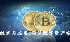 军工冷钱包的技术与应用：确保数字资产安全的