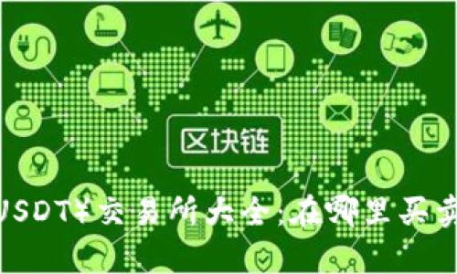 泰达币（USDT）交易所大全：在哪里买卖泰达币？