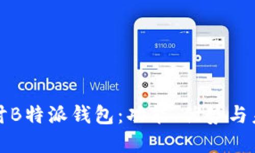 深入探讨B特派钱包：功能、优势与未来发展