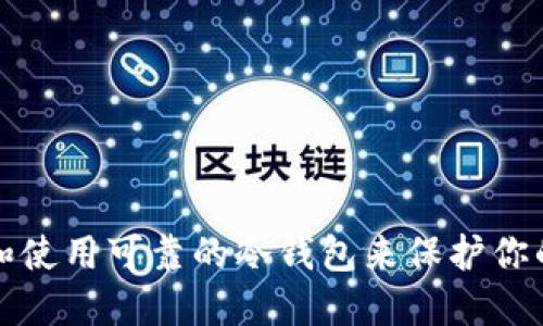 如何选择和使用可靠的冷钱包来保护你的数字资产