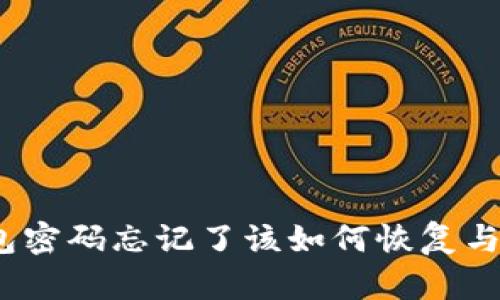 失落的密码：冷钱包密码忘记了该如何恢复与保护你的数字资产