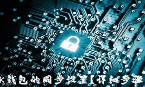 
如何解除BK钱包的同步设置？详细步骤与注意事项