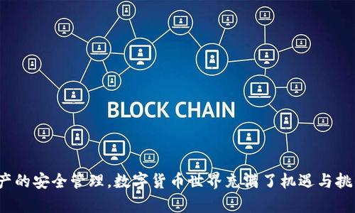 baioti如何有效进行BitP钱包认证：确保安全的步骤与指南/baioti
BitP钱包, 钱包认证, 数字货币安全, 钱包使用指南/guanjianci

引言
随着数字货币的迅速发展，使用各种加密钱包的用户日益增加。在众多钱包中，BitP钱包因其易用性和安全性广受欢迎。然而，用户在使用BitP钱包的过程中，钱包的认证步骤至关重要。本文将详细探讨BitP钱包的认证流程，确保用户能够安全、有效地完成认证，并避免潜在的安全风险。

BitP钱包认证的必要性
首先，了解BitP钱包认证的重要性是至关重要的。钱包认证不仅是保护用户资金的第一道防线，还是确保交易安全、防止身份盗用的重要步骤。认证后，用户能够更好地管理个人信息、交易记录和资产安全，从而实现对数字资产的有效管理。
此外，许多交易所或金融服务提供商要求用户进行钱包认证，以确保合规性和防止洗钱等非法活动。因此，只有完成认证，用户才能享受到全面的功能和服务。

BitP钱包认证流程详解
要完成BitP钱包的认证，用户需要按照以下步骤进行操作：

h41. 下载并安装BitP钱包/h4
首先，用户需要从官方渠道下载并安装BitP钱包应用。确保下载来源的可靠，以防止恶意软件的侵入。在安装过程中，用户需要允许应用所需的权限，以获得最佳的用户体验。

h42. 注册账户/h4
安装完成后，用户需要创建一个新账户。提供一个有效的电子邮件地址并设置一个强密码。强密码应包含字母、数字和特殊字符，以增加账户的安全性。

h43. 进行身份验证/h4
注册后，用户需要进行身份验证。根据BitP钱包的规定，用户需要提交个人身份信息，包括身份证明文件（如护照、驾驶证等）和居住地址证明。文件需清晰可见，确保信息的真实性。

h44. 二次验证/h4
为了增强安全性，BitP钱包可能要求用户进行二次验证，常见的方式包括短信验证或邮件验证。用户需要按照提示完成此步骤，以确保账户安全。

h45. 完成认证/h4
最后，待平台审核通过后，用户的账户将完成认证，能够享受更多服务。认证完成后，用户可以随时查看和管理自己的数字资产。

可能遇到的问题与解决方案
在认证过程中，用户可能会遇到一些常见的问题，以下是五个常见问题的详细解答。

问题一：为什么我的身份验证未通过？
身份验证未通过可能由以下几个原因导致：
h41. 文件不清晰/h4
提交的身份证明文件必须清晰可读。如果文件模糊，平台可能无法确认您的身份，从而导致验证失败。建议用户在光线良好的环境中拍摄，确保文件的每个细节都清晰可见。

h42. 提交的资料不完整/h4
用户必须仔细检查提交的资料是否完整。部分钱包在进行身份验证时，要求提供多种证件，比如身份证与居住地址的证明材料。漏提交任何一项都会导致验证失败。

h43. 不符合要求的文件类型/h4
BitP钱包规定了特定的文件格式，例如需要JPEG或PNG格式的文件。用户需确认上传的文件格式符合平台要求。

h44. 请求的时间过长/h4
身份验证通常需要一定的处理时间，如果平台处理繁忙，可能会导致延迟。在这种情况下，建议用户耐心等待，并可以通过官方客服咨询进度。

h45. 账号存在风险/h4
如果系统检测到账户存在高风险行为，可能会暂停身份验证。用户需保证在提交资料前，自身账户未受到相关限制。

问题二：如何保护我的BitP钱包免受攻击？
保护BitP钱包的安全至关重要，以下是一些高效的安全措施：

h41. 使用强密码/h4
确保使用一个复杂的密码，并定期更换。密码应包含字母、数字及特殊字符，避免使用易于猜测的个人信息（如生日等）。

h42. 启用双重验证/h4
BitP钱包支持双重验证功能，用户应务必启用。通过短信或应用生成的一次性密码进行双重身份验证，提升安全级别。

h43. 定期更新软件/h4
保持BitP钱包应用和操作系统的最新状态。开发商会及时发布安全更新，修补漏洞，确保钱包的安全性。

h44. 在安全网络下使用/h4
在公用Wi-Fi网络上操作时，风险更高。建议在使用BitP钱包时，采用安全、私人网络环境。

h45. 定期备份/h4
务必定期备份您的钱包。这样即使手机丢失或受损，仍能够无缝恢复资产。在备份时，注意妥善保管私钥或助记词。

问题三：如何使用商城功能进行交易？
BitP钱包提供了强大的商城功能供用户进行交易，以下是相关操作指引：

h41. 访问商城功能/h4
打开BitP钱包，进入商城选项卡，系统将展示可交易的商品和服务列表。用户可以在此浏览各类商品。

h42. 选择商品并下单/h4
找到所需商品后，点击商品详情，查看相关描述和价格信息。若确认购买，点击“立即购买”按钮，系统会提示进行交易的确认。

h43. 选择付款方式/h4
根据提示选择付款方式，可以直接使用钱包中的数字货币进行支付，或通过绑定的银行卡支付。确认付款信息是否正确后，进行支付。

h44. 查看交易记录/h4
成功交易后，用户可以在钱包中查看交易记录，确保每笔交易都顺利完成。

h45. 支持的商家与活动/h4
用户可以积极了解商城内的各项活动与促销，有助于享受更多购物优惠。此外，多关注更新，了解新合作商家的相关信息。

问题四：如果忘记了密码，应该怎么办？
忘记密码会给使用带来不便，但BitP钱包提供了找回密码的途径，用户可依据以下步骤操作：

h41. 点击“忘记密码”选项/h4
在登录界面，用户点击“忘记密码”。系统将引导用户输入注册邮箱，以确保身份安全。

h42. 接收重置链接/h4
系统发送重置链接至用户注册邮箱，用户需在邮件中查找并点击链接，继续密码重置流程。注意查看垃圾邮件文件夹，确保接收邮件。

h43. 设置新密码/h4
通过重置链接后，用户需按照提示设置新的密码。新密码应高强度，避免再次忘记。

h44. 登录并确认操作/h4
重置成功后，用户可使用新密码进行登录，需确保操作过后及时更新账户的安全设置。

h45. 设置备份密码提醒/h4
用户可启用备份提醒功能，避免未来再次忘记密码。最好将密码安全地记录在私密地方，以便查阅。

问题五：如何避免诈骗交易？
在数字货币的交易中，诈骗案件时有发生。用户应采取有效措施，以保护自身权益：

h41. 确认交易对象信息/h4
在进行交易前，务必确认交易对象的身份信息，确保其可信度。尤其是交易金额较大时，更应谨慎对待。

h42. 了解交易平台及协议/h4
务必在正规的交易平台上进行交易，避免个人之间的随机交易。如涉及到代币转让，应仔细阅读相关协议，确保了解交易条款。

h43. 小额试验/h4
对于陌生的交易对象或平台，在进行大额交易前可先进行小额试验，确认交易能否顺利完成。确保后续交易的安全性。

h44. 警惕高收益诱惑/h4
在数字货币市场中，诈骗者常以高额回报诱惑用户。警惕过于美好的投资计划，确保自己的资产安全。

h45. 定期检查账户活动/h4
用户应定期审核钱包中的交易记录，若发现异常交易，应立即采取措施冻结账户，并联系平台客服处理情况。

结论
通过本文的详细解析，希望能够帮助用户了解并顺利完成BitP钱包的认证过程，同时加强钱包的安全防护，确保数字资产的安全管理。数字货币世界充满了机遇与挑战，只有提高安全意识，认真对待每一次交易，才能在这个快速发展的领域中立于不败之地。