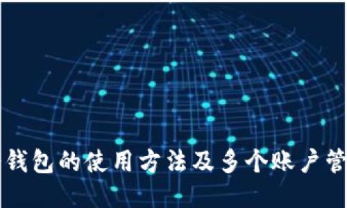 百币冷钱包的使用方法及多个账户管理指南