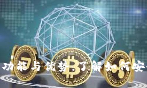 全面解析Bitpie钱包的功能与优势，了解如何安全存储和管理数字资产