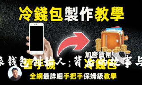 揭秘B特派钱包创始人：背后的故事与发展历程