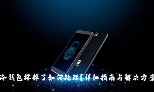 冷钱包坏掉了如何处理？详细指南与解决方案