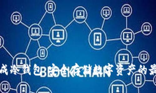 三星集成冷钱包：安全存储数字资产的最佳选择