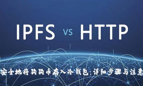 如何安全地将狗狗币存入冷钱包：详细步骤与注意事项