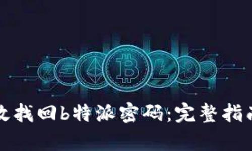 如何有效找回b特派密码：完整指南与技巧