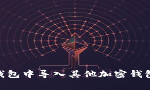 如何在Bitpie钱包中导入其他加密钱包的数据和资产