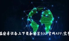 如何在安卓设备上下载和安装BitP官网APP：完整指