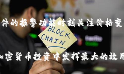   必备比特币交易行情软件下载：掌控市场脉动 / 

 guanjianci 比特币交易, 行情软件, 加密货币, 投资工具 /guanjianci 

引言
随着数字货币的崛起，比特币作为首个也是最具影响力的加密货币，越来越受到投资者的关注。然而，成功地进行比特币交易不仅仅依赖于对市场的理解，还需要一个良好的交易行情软件。它能够帮助投资者获取实时的市场数据、分析趋势、管理风险等。在本文中，我们将深入探讨比特币交易行情软件的重要性、基本功能、当下流行的选择以及如何下载和使用这些软件，帮助您在加密货币投资中占得先机。

为什么需要比特币交易行情软件？
在进行比特币交易时，实时和准确的数据是至关重要的。比特币市场波动极大，价格瞬息万变，因此交易者需要一个能够即时反映市场动态的平台。通过比特币交易行情软件，用户能够访问到最新的价格、成交量、市场深度等数据，这些信息对于制定有效的交易策略至关重要。

比特币交易行情软件的基本功能
在选择比特币交易行情软件时，投资者应重点关注以下几个基本功能：

ul
    listrong实时行情/strong：该功能可以提供最新的比特币价格及其变化趋势，使投资者能够做出快速反应。/li
    listrong技术分析工具/strong：一些软件提供多种技术指标，如移动平均线、相对强弱指数等，帮助用户深入分析市场趋势。/li
    listrong自定义报警功能/strong：很多软件允许用户设置个性化的价格提醒，确保不错过重要的市场变化。/li
    listrong多平台支持/strong：优秀的交易行情软件通常支持多种操作系统，包括PC端和移动端，方便用户在不同设备上访问。/li
/ul

现今流行的比特币交易行情软件推荐
市场上有许多比特币交易行情软件下载选项，以下是一些目前流行的选择：

ul
    listrongCoinMarketCap/strong：这款软件提供全球各大交易所的价格信息，用户可以自定义查看数据，并有丰富的技术分析功能。/li
    listrongBinance App/strong：作为全球最大的加密货币交易平台之一，Binance提供强大的行情分析、交易功能，适合各种投资者。/li
    listrongBlockfolio/strong：这是一个专业的投资组合管理工具，能够帮助用户追踪不同加密货币的市场表现。/li
    listrongCryptowatch/strong：提供综合的市场数据和强大的图表功能，适合技术分析者和专业交易员。/li
/ul

如何下载比特币交易行情软件
下载比特币交易行情软件通常相对简单，以Binance和CoinMarketCap为例，可以按以下步骤操作：

ol
    li访问官方网站：用户应始终从软件的官方网站下载，以确保软件的安全性。/li
    li选择版本：根据个人需要选择适合的操作系统版本，例如Windows、macOS或移动端。/li
    li下载并安装：根据提示下载软件并进行安装。/li
    li注册账户：有些软件需要注册账户才能使用所有功能，用户需根据指引完成注册。/li
/ol

使用比特币交易行情软件的注意事项
在使用比特币交易行情软件时，投资者应注意以下事项，以保护自身资产：

ul
    listrong安全性/strong：确保下载的软件来自可靠来源，并定期更新以防止安全漏洞。/li
    listrong数据准确性/strong：确认软件使用的数据源是否可靠，以免受到虚假信息的影响。/li
    listrong交易策略/strong：使用软件的技术分析工具时，需结合自身的交易策略，而非盲目跟随市场。/li
/ul

相关问题

问题一：比特币交易行情软件如何影响投资决策？
比特币交易行情软件通过提供实时市场数据、技术分析工具和个性化提醒，大大提升了投资决策的有效性。投资者可以依托这些信息，根据市场波动迅速制定交易策略。例如，利用图表分析软件中提供的指标，投资者可以判断市场趋势是否向上或者向下，从而决定买入还是卖出。此外，通过设置价格提醒功能，投资者能够确保在重要价格水平时及时做出反应，从而在震荡的市场中把握交易机会。

问题二：市面上有哪些优秀的比特币交易行情软件？
市面上流行的比特币交易行情软件包括CoinMarketCap、Binance、Blockfolio和Cryptowatch等。每款软件都有其独特的功能和优缺点，用户需根据自身需求进行选择。例如，Binance不仅提供实时行情，还支持直接交易，而CoinMarketCap则更侧重于市场数据的综合统计。对于需要投资组合管理的用户来说，Blockfolio是不二之选。用户在选择软件时，建议先亲自体验几个不同的软件，找到最适合自己需求的一款。

问题三：比特币行情软件的功能如何帮助新手投资者？
对于新手投资者来说，使用比特币交易行情软件能够显著降低信息获取的难度。这些软件通常设计得相对友好，并提供用户指南，帮助新手迅速了解市场动向。新手可以通过实时行情和简洁的图表获得对市场的基本认识。正如前文提到的，许多软件提供的技术分析工具，可以帮助新手理解市场趋势，从而培养他们的交易直觉。此外，新手可以利用软件的模拟交易功能，进行无风险的练习，帮助他们在真正投资前熟悉操作流程。

问题四：比特币行情软件的安全性怎样保障？
比特币行情软件的安全性一般由开发商和平台所提供。用户在选择软件时，首先应确认其来源是否正规，尽量下载官方版本以避免钓鱼软件的风险。大多数知名软件都会采取一定的安全措施，例如采用SSL加密、双重验证以及匿名交易等功能，最大限度地保护用户的账户信息与资金安全。此外，用户也应定期修改密码，并避免在公共网络环境下登录账户，以免遭受黑客攻击。

问题五：如何最大化利用比特币行情软件进行投资？
要最大化地利用比特币行情软件，投资者应该结合多种功能进行综合分析。例如，使用软件提供的历史数据查找价格波动规律，并结合技术分析指标预测未来趋势。此外，定期关注市场动态，设置合理的利润和止损位，能够有效管理风险。利用软件的报警功能时刻关注价格变化，确保在市场发生重要变化时，能够迅速作出反应。此外，了解不同的交易策略，例如波段交易、日内交易等，能够更好地制定个人的投资计划。最终，通过实践和积累经验，掌握市场规律与软件功能的结合，才能在比特币投资中获得理想的收益。

总结
随着比特币和其他加密货币的持续流行，拥有一款合适的交易行情软件变得愈发重要。这些软件不仅提供了全面的市场数据，还帮助投资者制定出更有效的交易策略。希望本文所述的信息能够帮助您更好地理解比特币交易行情软件，从而在加密货币投资中发挥最大的效用。