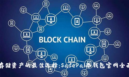 安全存储资产的最佳选择：SafePal冷钱包官网全面解析