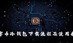 数字币冷钱包下载流程及使用指南