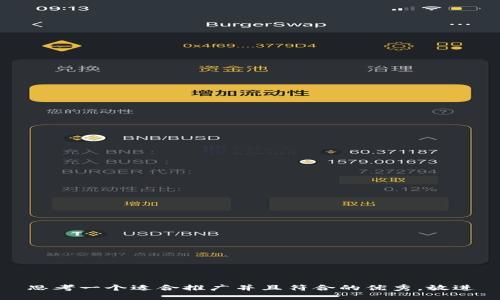 思考一个适合推广并且符合的优秀，放进