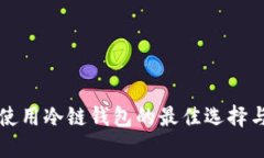 普通用户使用冷链钱包的最佳选择与使用指南