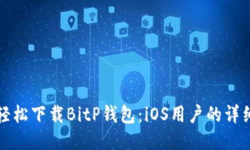 如何轻松下载BitP钱包：iOS用户的详细指南