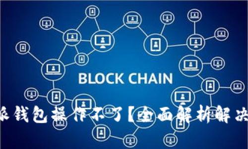 B特派钱包操作不了？全面解析解决方案