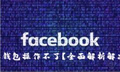 B特派钱包操作不了？全面解析解决方案