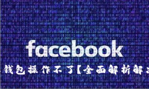 B特派钱包操作不了？全面解析解决方案