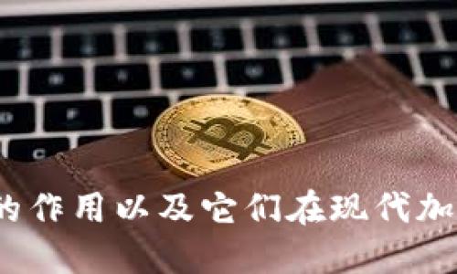  私钥和公钥的作用以及它们在现代加密中的重要性