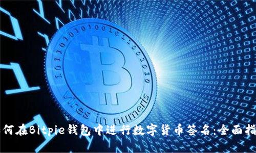 如何在Bitpie钱包中进行数字货币签名：全面指南