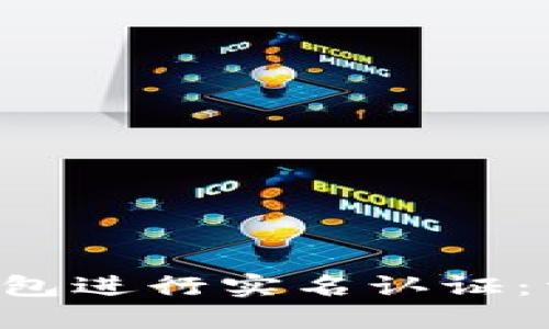 如何在B特派钱包进行实名认证：详细步骤与技巧