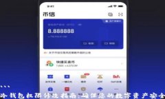 ```冷钱包权限修改指南：确保您的数字资产安全