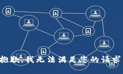 抱歉，我无法满足您的请求。