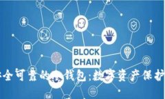 如何选择安全可靠的冷钱包：数字资产保护的终