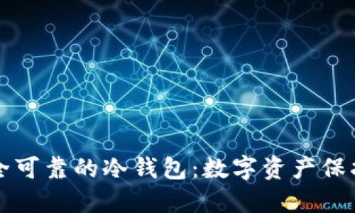 如何选择安全可靠的冷钱包：数字资产保护的终极指南