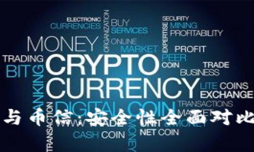 比特派与币信：安全性全面对比与评析