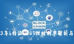 2023年b特派USDT理财利率解析与攻略