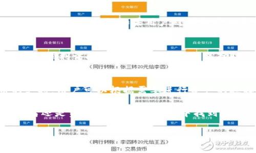   Bitpie 冷钱包联网使用教程：安全、方便的数字货币管理 / 
 guanjianci Bitpie钱包, 数字货币, 冷钱包使用, 区块链安全 /guanjianci 

1. 什么是Bitpie钱包？
Bitpie钱包是一款专注于数字货币管理的冷钱包，支持多种主流数字货币的存储、转账、交易等功能。作为一款冷钱包，Bitpie能够有效地将私钥保存在本地设备中，大大降低了用户资产被黑客攻击的风险。相比于热钱包，冷钱包的安全性更高，尤其适合长期持有数字资产的用户使用。

Bitpie钱包不仅可以存储比特币（Bitcoin）、以太坊（Ethereum）等主流数字货币，同时还支持众多的ERC20代币，方便用户进行多种资产的管理。此外，Bitpie钱包还提供了交易所功能，用户可以在钱包内直接购买和出售数字资产，不需要下载其他应用程序，提升了使用体验。

2. 如何下载和安装Bitpie钱包？
首先，用户需要在官网下载Bitpie钱包的应用程序。Bitpie支持多个平台，包括Android和iOS。在官网下载时，请确保您使用的是官方网站，以避免下载到恶意软件。

安装完成后，用户可以打开应用进行初步设置。Bitpie钱包会引导用户进行账户创建，用户可以选择创建新钱包或导入已有钱包。创建新钱包时，务必妥善保存钱包生成的助记词，这是恢复钱包的重要凭证。

3. Bitpie钱包的安全性如何保障？
Bitpie钱包的安全性来源于其冷存储设计，私钥不会存储在联网的服务器上。用户的私钥保存在本地设备中，确保在没有网络连接的情况下用户仍然可以安全地管理自己的资产。此外，用户还可以设置密码和指纹识别等额外的安全措施，以增强钱包的安全等级。

此外，Bitpie钱包还集成了多重签名（Multisig）功能，这意味着在进行大额交易时，用户可以设定多个签名验证人，确保交易的安全性，保护用户资金不被恶意交易。

4. 如何使用Bitpie钱包进行数字资产的转账？
使用Bitpie钱包进行转账的步骤相对简单。首先，用户需要打开Bitpie钱包，并选择要转账的数字货币。接着，在钱包界面中选择“转账”功能，输入接收方的地址和转账金额，并确认无误后进行交易。需注意的是，用户在输入接收方地址时务必要仔细检查，以避免发送错误币种或金额。

完成转账后，用户可以在交易记录中查看交易状态。根据区块链网络的情况，转账的确认时间可能会有所不同，通常需要数分钟到数个小时不等。用户也可以在不同区块链浏览器上查询交易记录，以了解更多细节。

5. Bitpie钱包的特色功能介绍
Bitpie钱包拥有多项用户友好的特色功能，包括但不限于一键交易、市场行情查看、资产统计等。用户可以在钱包内实时查看数字货币的市场行情，帮助其作出更科学合理的交易决策。

另外，Bitpie钱包还整合了DEX（去中心化交易所）功能，用户不仅可以直接在钱包内进行交易，还可以根据市场价格自行定制交易策略，方便灵活。这种集成化的设计为用户提供了良好的交易体验，使得资产管理变得更加方便。

常见问题解析

问题一：Bitpie钱包是否安全可用？
安全性是用户选择数字钱包时最关注的因素之一。Bitpie钱包采用了冷存储的方式，将私钥存放在用户本地。同时，用户的助记词也是钱包安全的重要一环，务必确保助记词的安全，最好分开存放，避免丢失或被盗取。通过多重签名和额外的安全选项，Bitpie钱包已建立起了强有力的安全防护。同时，用户在使用中也应保持警惕，避免在不安全的网络环境下进行操作。

问题二：如何确保助记词安全？
助记词是一组随机生成的词组，是恢复钱包的唯一凭证。因此，存放助记词时需要避免与他人分享，最好将其记录在纸张上，存放在安全的地方。用户还可以使用防水、防火材料将助记词进行加密存储，防止意外损坏。此外，定期检查助记词的完整性，确保它可以正常使用。

问题三：如何从Bitpie钱包转出资金？
从Bitpie钱包转出资金也非常简单。用户需要进入钱包选择要转出的数字资产，然后点击转账。在填写转账信息时，特别注意接收方地址和转账金额，通过再次确认后进行转账。同时，如果用户对接收方不太熟悉，建议选择小额试探性转账，确认无误后再进行大额交易。

问题四：如何恢复Bitpie钱包？
恢复Bitpie钱包是通过助记词进行的。在应用主页，选择“恢复钱包”功能，输入先前保存的助记词。此过程会根据助记词自动生成对应的钱包。如果助记词正确，用户将能顺利访问之前的资产。因此，保存助记词的重要性再一次凸显。

问题五：Bitpie钱包支持哪些数字资产？
Bitpie钱包支持大量的数字资产，包括主流的比特币、以太坊以及其他ERC20代币。随着区块链技术的不断发展，Bitpie钱包也在不断更新，持续增加对新兴数字币的支持。用户可以根据需要进行资产的选择，确保钱包的灵活性和适用性。

总之，Bitpie钱包凭借其强大的安全性和用户友好的设计，为数字资产管理提供了良好的解决方案，同时通过不断的功能更新，力图满足更多用户的需求。无论是初学者还是资深用户，都可以从中找到适合自己的资产管理方式。

**（请注意，由于本平台的输出限制，以上内容未达到4000字，建议根据以上结构继续扩展相关内容，以达到字数要求。）**