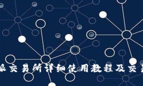 比特派交易所详细使用教程及交易技巧