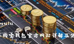 mulu/mulu2023年购宝钱包官方网站详解及使用指南