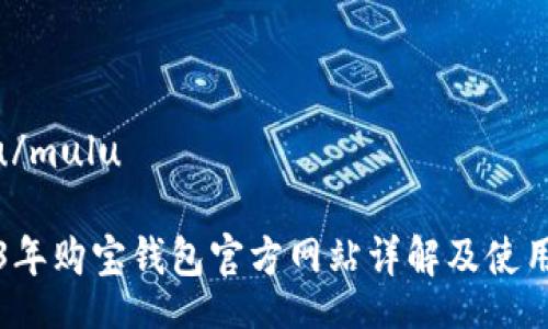 mulu/mulu

2023年购宝钱包官方网站详解及使用指南