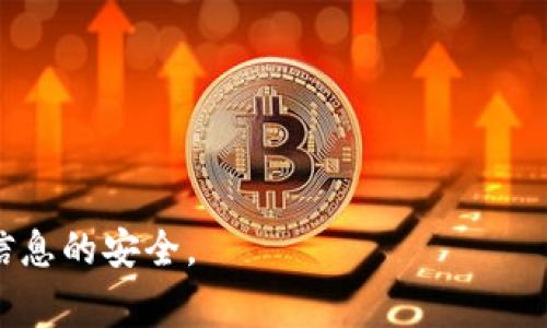   比特派注销需要多久？全面解析注销流程与注意事项 / 

 guanjianci 比特派, 注销, 流程, 注意事项 /guanjianci 

比特派（BitPie）是一款专注于区块链技术的钱包应用，用户可以通过其安全、便捷的方式管理加密货币和数字资产。随着加密货币市场的快速变化，某些用户可能会选择注销比特派账户。在这篇文章中，我们将围绕“比特派注销需要多久？”这个问题，详细解析注销流程、所需时间及相关注意事项。

比特派注销的流程

比特派的注销流程相对简单，但为了确保用户的资产安全，建议在注销前仔细阅读相关条款和条件。以下是注销的基本步骤：

1. **登陆账户**：用户需要首先登陆自己的比特派账户，确保能够访问到账户的所有功能。

2. **确认资产处理**：在注销之前，用户需要确认账户中是否有未处理的资产。用户应当将所有数字资产转移到其他钱包或交易平台，以免资产丢失。

3. **找到注销选项**：在比特派的设置或账户管理页面，用户可以找到注销账户的选项。通常，这一选项会在“安全”或“隐私”相关的设置中。

4. **按照指引操作**：选择注销后，系统会引导用户完成后续操作，可能会需要输入密码或进行身份验证。

5. **确认注销请求**：在完成所有步骤后，用户可能需要确认注销请求，之后比特派会处理这一请求。

6. **等待处理**：注销请求提交后，用户需要耐心等待系统处理。具体的处理时间可能因系统繁忙程度和政策而异，一般情况下需要1-5个工作日。

注销所需时间分析

注销比特派账户的时间取决于多个因素：

1. **账户复杂性**：如果用户的账户中持有多种资产或有复杂的交易记录，注销过程可能需要更长时间。

2. **系统处理速度**：比特派的系统处理速度会受到使用高峰期的影响。在用户较多的时段，注销请求的处理时间可能会延长。

3. **身份验证**：如果需要额外的身份验证步骤，注销时间可能会进一步延长。例如，用户可能被要求提供额外的身份信息或安全问题的答案。

4. **内部审核**：比特派可能会对注销请求进行内部审核，以确保用户没有未解决的争议或账户问题，这也可能影响注销所需时间。

综合以上因素，注销比特派账户一般需要1-5个工作日，最慢可能延长至一周。

注销前需要注意哪些事项？

注销比特派之前，用户需要考虑以下几个重要事项：

1. **资产转移**：用户需要确保在注销之前，已将账户内的所有数字资产转移到其他安全的钱包。这是注销过程中最重要的一步，任何未转移的资产可能会在账户注销后无法恢复。

2. **备份重要信息**：在注销之前，建议用户备份所有重要信息，如交易记录、密码等。虽然比特派提供一定的安全性，但用户仍需对自己的信息负责。

3. **冻结或解绑设备**：如果用户在多个设备上使用比特派，建议在注销之前解除绑定或冻结设备，以防止账户被其他设备访问。

4. **清理隐私数据**：在正式注销账户后，用户应考虑删除比特派相关的应用和数据，以免造成隐私泄露及不必要的信息干扰。

5. **联系客户支持**：如果用户在注销过程中遇到任何问题，建议及时联系比特派客服，获取专业指导和支持。

可能遇到的问题

在注销比特派的过程中，用户可能会遇到一些常见问题。以下是五个可能相关的问题及其详细解答。

1. 如何确认我已成功注销比特派账户？

确认是否成功注销比特派账户可以通过几个步骤来实现：

1. **尝试登陆**：在注销申请提交后，如果尝试用原来的账户信息登陆时，系统会提示账户不存在或密码错误，说明账户已成功注销。

2. **账户状态查询**：有些平台会提供账户状态查询功能，用户可以通过这个功能来确认账户的注销状态。

3. **客户支持确认**：如果用户还有疑虑，可以直接联系客服人员进行确认，客服会提供账户的最新状态。

需要注意的是，在账户注销后，用户可能仍会收到比特派的营销邮件或通知，这是因为用户的注册信息仍然保存在比特派的数据库中，建议在注销时选择相应的选项以停止此类信息。

2. 注销比特派账户后，资产还可以恢复吗？

比特派账户一旦注销，账户内的资产是无法恢复的。这是一个非常重要的注意事项：

1. **明确资产所有权**：注销账户意味着用户不再拥有账户内的资产。无论在注销前是否忘记处理资产，理论上在账户注销后用户是无法恢复资产的。

2. **资产保护措施**：用户在注销前，务必确保所有资产已转移至其他安全的数字钱包或交易平台，以确保资产安全。

3. **法律风险**：如果注销后出现资产损失情况，用户在法律上很难为自己辩护，因为所有的责任将在注销时已结束。

为了避免这种情况，建议用户在考虑注销时周密思考，并确保资产安全地存放在其他地方。

3. 注销过程中，需要多长时间提交身份验证？

在注销比特派账户的过程中，身份验证步骤的完成时间可能因用户自身的准备情况而异：

1. **所需信息的准备**：如果用户在注销过程中需要提交身份验证的信息，比如身份证明文件，准备时间会受到用户自身准备信息的影响。确保及时提供完整的信息可以减少等待时间。

2. **系统审核时间**：比特派系统在接收到身份验证信息后，可能需要一些时间来审核这些资料。这一阶段的复杂性会直接影响到账户注销的总时间。

一般来说，身份验证的提交和审核可能需要几个小时到一天的时间。在高峰期，这一过程可能会更加延长。

4. 注销账户会影响其它相关账户吗？

注销比特派账户通常不会直接影响到与比特派无关的其他账户，但有几个注意事项：

1. **相关联账户的影响**：如果用户在进行比特派注销之前，曾将其它账户与比特派绑定，注销操作可能会导致这些绑定关系断裂，从而影响该账户的正常使用。

2. **用户数据清理**：各种数字账户在注销时，可能会实施不同的数据清理政策。用户需确保理解比特派对用户隐私数据的处理方式，并在需要时删除与其它账户关联的信息。

3. **分析数据影响**：对于企业用户来说，注销比特派账户可能会影响到市场分析和财务数据统计等，因此在郑重考虑注销时，需留心相关业务的长期发展。

5. 如何保障自己在注销过程中的安全？

在注销比特派账户的过程中，用户应采取一定的安全措施以保护自身利益：

1. **使用安全网络**：建议在进行账户注销时，使用安全的网络（如家庭Wi-Fi），避免公共Wi-Fi等不安全的连接，以减少信息被截取的风险。

2. **定期检查安全设置**：用户应仔细检查比特派的安全设置，确保所有选项均已开启，避免由于设置不当带来的安全风险。

3. **维护密码安全**：在整个注销过程中，应确保密码和个人信息的安全，避免泄露以防被他人利用。

4. **及时清理浏览记录**：使用完比特派后，及时清理浏览器缓存及历史记录，可以减少被他人窥探的风险。

5. **定期更换密码**：即使是在注销账户的过程也建议用户游泳定期更换密码，以确保个人信息得到最优保障。

希望本篇文章能帮助到需要注销比特派账户的用户，清楚了解注销流程、所需时间及相关注意事项，确保在注销过程中资产和个人信息的安全。