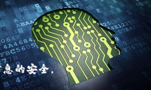   比特派注销需要多久？全面解析注销流程与注意事项 / 

 guanjianci 比特派, 注销, 流程, 注意事项 /guanjianci 

比特派（BitPie）是一款专注于区块链技术的钱包应用，用户可以通过其安全、便捷的方式管理加密货币和数字资产。随着加密货币市场的快速变化，某些用户可能会选择注销比特派账户。在这篇文章中，我们将围绕“比特派注销需要多久？”这个问题，详细解析注销流程、所需时间及相关注意事项。

比特派注销的流程

比特派的注销流程相对简单，但为了确保用户的资产安全，建议在注销前仔细阅读相关条款和条件。以下是注销的基本步骤：

1. **登陆账户**：用户需要首先登陆自己的比特派账户，确保能够访问到账户的所有功能。

2. **确认资产处理**：在注销之前，用户需要确认账户中是否有未处理的资产。用户应当将所有数字资产转移到其他钱包或交易平台，以免资产丢失。

3. **找到注销选项**：在比特派的设置或账户管理页面，用户可以找到注销账户的选项。通常，这一选项会在“安全”或“隐私”相关的设置中。

4. **按照指引操作**：选择注销后，系统会引导用户完成后续操作，可能会需要输入密码或进行身份验证。

5. **确认注销请求**：在完成所有步骤后，用户可能需要确认注销请求，之后比特派会处理这一请求。

6. **等待处理**：注销请求提交后，用户需要耐心等待系统处理。具体的处理时间可能因系统繁忙程度和政策而异，一般情况下需要1-5个工作日。

注销所需时间分析

注销比特派账户的时间取决于多个因素：

1. **账户复杂性**：如果用户的账户中持有多种资产或有复杂的交易记录，注销过程可能需要更长时间。

2. **系统处理速度**：比特派的系统处理速度会受到使用高峰期的影响。在用户较多的时段，注销请求的处理时间可能会延长。

3. **身份验证**：如果需要额外的身份验证步骤，注销时间可能会进一步延长。例如，用户可能被要求提供额外的身份信息或安全问题的答案。

4. **内部审核**：比特派可能会对注销请求进行内部审核，以确保用户没有未解决的争议或账户问题，这也可能影响注销所需时间。

综合以上因素，注销比特派账户一般需要1-5个工作日，最慢可能延长至一周。

注销前需要注意哪些事项？

注销比特派之前，用户需要考虑以下几个重要事项：

1. **资产转移**：用户需要确保在注销之前，已将账户内的所有数字资产转移到其他安全的钱包。这是注销过程中最重要的一步，任何未转移的资产可能会在账户注销后无法恢复。

2. **备份重要信息**：在注销之前，建议用户备份所有重要信息，如交易记录、密码等。虽然比特派提供一定的安全性，但用户仍需对自己的信息负责。

3. **冻结或解绑设备**：如果用户在多个设备上使用比特派，建议在注销之前解除绑定或冻结设备，以防止账户被其他设备访问。

4. **清理隐私数据**：在正式注销账户后，用户应考虑删除比特派相关的应用和数据，以免造成隐私泄露及不必要的信息干扰。

5. **联系客户支持**：如果用户在注销过程中遇到任何问题，建议及时联系比特派客服，获取专业指导和支持。

可能遇到的问题

在注销比特派的过程中，用户可能会遇到一些常见问题。以下是五个可能相关的问题及其详细解答。

1. 如何确认我已成功注销比特派账户？

确认是否成功注销比特派账户可以通过几个步骤来实现：

1. **尝试登陆**：在注销申请提交后，如果尝试用原来的账户信息登陆时，系统会提示账户不存在或密码错误，说明账户已成功注销。

2. **账户状态查询**：有些平台会提供账户状态查询功能，用户可以通过这个功能来确认账户的注销状态。

3. **客户支持确认**：如果用户还有疑虑，可以直接联系客服人员进行确认，客服会提供账户的最新状态。

需要注意的是，在账户注销后，用户可能仍会收到比特派的营销邮件或通知，这是因为用户的注册信息仍然保存在比特派的数据库中，建议在注销时选择相应的选项以停止此类信息。

2. 注销比特派账户后，资产还可以恢复吗？

比特派账户一旦注销，账户内的资产是无法恢复的。这是一个非常重要的注意事项：

1. **明确资产所有权**：注销账户意味着用户不再拥有账户内的资产。无论在注销前是否忘记处理资产，理论上在账户注销后用户是无法恢复资产的。

2. **资产保护措施**：用户在注销前，务必确保所有资产已转移至其他安全的数字钱包或交易平台，以确保资产安全。

3. **法律风险**：如果注销后出现资产损失情况，用户在法律上很难为自己辩护，因为所有的责任将在注销时已结束。

为了避免这种情况，建议用户在考虑注销时周密思考，并确保资产安全地存放在其他地方。

3. 注销过程中，需要多长时间提交身份验证？

在注销比特派账户的过程中，身份验证步骤的完成时间可能因用户自身的准备情况而异：

1. **所需信息的准备**：如果用户在注销过程中需要提交身份验证的信息，比如身份证明文件，准备时间会受到用户自身准备信息的影响。确保及时提供完整的信息可以减少等待时间。

2. **系统审核时间**：比特派系统在接收到身份验证信息后，可能需要一些时间来审核这些资料。这一阶段的复杂性会直接影响到账户注销的总时间。

一般来说，身份验证的提交和审核可能需要几个小时到一天的时间。在高峰期，这一过程可能会更加延长。

4. 注销账户会影响其它相关账户吗？

注销比特派账户通常不会直接影响到与比特派无关的其他账户，但有几个注意事项：

1. **相关联账户的影响**：如果用户在进行比特派注销之前，曾将其它账户与比特派绑定，注销操作可能会导致这些绑定关系断裂，从而影响该账户的正常使用。

2. **用户数据清理**：各种数字账户在注销时，可能会实施不同的数据清理政策。用户需确保理解比特派对用户隐私数据的处理方式，并在需要时删除与其它账户关联的信息。

3. **分析数据影响**：对于企业用户来说，注销比特派账户可能会影响到市场分析和财务数据统计等，因此在郑重考虑注销时，需留心相关业务的长期发展。

5. 如何保障自己在注销过程中的安全？

在注销比特派账户的过程中，用户应采取一定的安全措施以保护自身利益：

1. **使用安全网络**：建议在进行账户注销时，使用安全的网络（如家庭Wi-Fi），避免公共Wi-Fi等不安全的连接，以减少信息被截取的风险。

2. **定期检查安全设置**：用户应仔细检查比特派的安全设置，确保所有选项均已开启，避免由于设置不当带来的安全风险。

3. **维护密码安全**：在整个注销过程中，应确保密码和个人信息的安全，避免泄露以防被他人利用。

4. **及时清理浏览记录**：使用完比特派后，及时清理浏览器缓存及历史记录，可以减少被他人窥探的风险。

5. **定期更换密码**：即使是在注销账户的过程也建议用户游泳定期更换密码，以确保个人信息得到最优保障。

希望本篇文章能帮助到需要注销比特派账户的用户，清楚了解注销流程、所需时间及相关注意事项，确保在注销过程中资产和个人信息的安全。