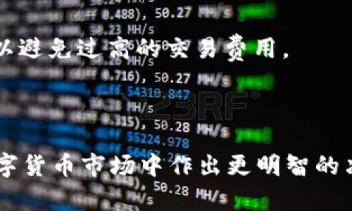    比特派中的不同版本USDT详解：安全、稳定与选择  / 

 guanjianci  比特派, USDT, 数字货币, 加密货币  /guanjianci 

比特派（BitPie）是一款深受用户喜爱的数字钱包，通过安全、便捷的方式来管理各种数字资产。当涉及到稳定币时，Tether（USDT）是其中一个最为核心的项目。本文将对比特派中的不同版本USDT进行详解，帮助用户更好地理解每个版本的特点、风险以及适用场景。

### 什么是USDT？

USDT，全称为Tether，是一种基于区块链的稳定币，其价值与法定货币（如美元）挂钩。它的诞生旨在为数字货币市场提供一种稳定的交易媒介，从而帮助用户在波动的市场中保持资产的相对稳定性。作为市场上流通最广的稳定币之一，USDT在许多交易所都可以找到。

### 比特派中的USDT版本

在比特派中，用户可以看到多个版本的USDT，主要是由于其链上协议的不同。以下是比特派支持的几种主要USDT版本：

1. **ERC-20 USDT**
   
   ERC-20版本的USDT基于以太坊区块链，由于以太坊的智能合约技术，其交易透明且去中心化。用户可以通过任何支持ERC-20的数字钱包来存取此类USDT。

2. **TRC-20 USDT**
   
   TRC-20是基于波场（Tron）网络的USDT版本，波场以其高吞吐量和低交易费用而著称，因此在进行小额交易时，TRC-20版本的USDT更为受欢迎。

3. **Omni USDT**
   
   Omni层是比特币的扩展协议，USDT的早期版本正是基于此。尽管现在使用的人相对较少，但仍然可以在比特派中找到这一版本。

4. **BEP-20 USDT**
   
   BEP-20是基于币安智能链（Binance Smart Chain, BSC）构建的USDT版本。币安智能链以其交易速度快、手续费低而广受欢迎，BEP-20版本也逐渐在交易所和用户中获得认可。

### 比特派中不同版本USDT的比较

对于用户来说，选择适合自己的USDT版本至关重要。每种版本都有其利与弊：

#### 1. ERC-20 USDT的优缺点

优点：
ul
   li支持广泛：几乎所有的主流交易所均支持ERC-20版本，方便交易和流通。/li
   li去中心化：以太坊的特性使得ERC-20 USDT在透明度和安全性上具有优势。/li
/ul

缺点：
ul
   li手续费较高：以太坊网络在拥堵时，手续费可能会非常高。/li
   li交易速度：相较于某些其他区块链，交易确认时间可能稍慢。/li
/ul

#### 2. TRC-20 USDT的优缺点

优点：
ul
   li低手续费：TRC-20版本的USDT交易费用低，适合小额交易。/li
   li快速交易确认：波场网络的高吞吐量使得交易确认迅速。/li
/ul

缺点：
ul
   li支持度较低：尽管逐渐增加，但还是没有ERC-20那样普遍支持。/li
   li安全性问题：相对而言，波场的去中心化程度低于以太坊。/li
/ul

#### 3. Omni USDT的优缺点

优点：
ul
   li早期稳定币平台，建立了相对完善的生态。/li
   li安全性较高，因为基于比特币网络。/li
/ul

缺点：
ul
   li使用人数少：相比于其他版本，Omni版本的USDT现今使用率低。/li
   li交易费用：在交易所购买时可能会面临更高的费用。/li
/ul

#### 4. BEP-20 USDT的优缺点

优点：
ul
   li低手续费：币安智能链相较于以太坊手续费低，由此节省了用户成本。/li
   li快速转账：币安智能链具有快速的交易确认时间。/li
/ul

缺点：
ul
   li支持度问题：不是所有场合都支持BEP-20版本，流通性略低于ERC-20。/li
   li中心化问题：币安生态相比其他项目的去中心化程度较低。/li
/ul

### 为什么选择特定版本的USDT？

用户在选择USDT版本时需考虑多个因素，包括但不限于交易费用、确认时间、安全性及币种支持度等。具体选择可以结合自己的交易需求来决定：

- 如果将USDT用于长期存储或大额交易，可以优先选择ERC-20或Omni版本，因其安全性较高。
- 若只用于短期交易，可能考虑TRC-20或BEP-20版本，以降低手续费。

### 比特派的使用技巧

在比特派使用USDT时，掌握一些技巧能够帮助您更加高效地管理数字资产：

1. **选择合适的交易版本：** 根据您实际的交易需求来选择相应的USDT版本。
2. **合规操作：** 在使用交易所或钱包时，需遵循当地的法律法规，确保合规交易。
3. **定期安全检查：** 建议定期检测钱包的安全性，确保私钥等敏感信息不被泄露。

### 可能相关的问题

#### 问题1：如何在比特派上购买USDT？

如何在比特派上购买USDT？
在比特派上购买USDT相对简单，用户可以直接在平台上进行操作。用户首先需要下载并注册比特派钱包，然后将法币（如人民币）转换为USDT。具体步骤如下：

1. **注册比特派账号：** 下载比特派APP并注册账号，根据要求进行身份验证。
2. **充值法定货币：** 在钱包中选择充值，选择对应的法定货币并进行转账。
3. **选择交易对：** 进入交易市场，找到USDT，并点击买入。
4. **设置买入金额：** 输入需要购买的金额并确认交易。
5. **保存好交易信息：** 交易完成后，务必保存好交易的记录，包括订单号和交易时间等。

在购买过程中用户需注意交易的时间和费用，尽量选择在交易所流量较少的时候进行，以获得更优惠的交易费率。

#### 问题2：USDT的风险与管理策略？

USDT的风险与管理策略

USDT作为一种稳定币，虽然相对来说风险较低，但仍然存在一些潜在风险。以下是用户在使用USDT时需注意的风险及相应的管理策略：

1. **市场风险：** 尽管USDT的目标是与美元挂钩，但在极端情况下，例如市场崩溃时，USDT的稳定性可能会受到影响。
   - **管理策略：** 用户应合理分散资产，避免将所有资金都放在USDT中，可以考虑将部分资产配置到其他数字货币或法定货币中，降低单一风险。

2. **流动性风险：** 在某些情况下，特别是流动性不佳的市场，USDT出售变得困难。
   - **管理策略：** 用户应提前了解市场深度，与活跃的交易对进行交易。定期检查各交易对的流动性。

3. **技术风险：** 包括但不限于钱包安全风险、网络攻击等。
   - **管理策略：** 定期更新钱包软件，保持私钥的安全，不将私钥透露给他人，选择知名度高的平台进行交易。

4. **合规风险：** 在一些国家和地区，使用加密货币可能受到限制或监管。
   - **管理策略：** 提前了解当地法律法规，确保个人操作合规，避免引发法律风险。

5. **对手风险：** 与某些小型交易所进行交易时可能面临对手信誉风险。
   - **管理策略：** 在选择交易所时应优先选择信誉良好、交易历史悠久的平台，以降低对手风险。

通过了解USDT的各类风险以及合理的管理策略，用户可以在享受到其便利的同时，降低潜在的损失。

#### 问题3：USDT与其他稳定币的比较？

USDT与其他稳定币的比较

USDT并不是市场上唯一的稳定币，随着市场的发展，越来越多的稳定币出现在用户的视野中。以下是USDT与其他几种主流稳定币（如USDC、DAI）的比较。

1. **USDT与USDC**

- **发行主体：** USDC是由Circle与 Coinbase共同推出的稳定币，背后由美元支持，并定期接受审计。
  
- **透明度：** USDC相较于USDT在透明度上表现更优，USDC的发行和资产储备均经过独立审计，以确保其与美元的1:1挂钩。

- **适用场景：** USDC更适合合规性要求较高的用户，金融机构及企业在进行数字经济交易时通常会选择USDC。

2. **USDT与DAI**

- **抵押机制：** DAI是以太坊的去中心化稳定币，主要通过抵押数字资产形成，其价值稳定依赖于抵押机制，而非直接与法币挂钩。

- **去中心化程度：** DAI相比USDT算是更加去中心化，用户无需信任一个中心化的公司，而是通过智能合约来维持其稳定性。

- **用户群体：** DAI适合对去中心化有较高空前重视的用户或投资者，但其使用门槛相对较高，不建议新手用户直接使用。

3. **USDT的优势与劣势**

USDT在稳定币市场中具有极高的流通量和接受度，但其劣势在于相对不够透明，一些用户对其与美元的支持仍持怀疑态度。相比之下，其他稳定币在不同场景下各有优势，用户可以根据自身的需求进行选择。

#### 问题4：如何安全存储USDT？

如何安全存储USDT？

安全存储USDT是每位数字货币用户必须重视的问题。以下是几种存储USDT的常见方法以及其优缺点：

1. **Exchange Wallet（交易所钱包）**

大多数用户会选择将USDT存放于交易所提供的钱包中，这样方便交易。

优点：
ul
    li方便交易：随时随地可以进行买入卖出。/li
/ul

缺点：
ul
    li安全性低：如果交易所被黑客攻击，用户的资产可能面临风险。/li
/ul

2. **Hot Wallet（热钱包）**

热钱包是连接互联网的钱包，用户可通过手机APP等方式轻松访问。

优点：
ul
    li方便使用，用户易于管理资产。/li
/ul

缺点：
ul
    li面临黑客攻击风险，较为容易被盗走。/li
/ul

3. **Cold Wallet（冷钱包）**

冷钱包是存放数字资产的离线方式，如硬件钱包或纸钱包。

优点：
ul
    li安全性高，不易受到黑客攻击。/li
/ul

缺点：
ul
    li操作复杂，对于新手而言不够友好。/li
/ul

4. **基于Multi-signature（多签名）方案的钱包**

此类钱包需要多个密钥才能进行交易，提高了安全性。

优点：
ul
    li安全性高：即使某个密钥丢失，资产仍然安全。/li
/ul

缺点：
ul
    li管理复杂：涉及多个参与者共同管理密钥。/li
/ul

基于以上几种方式，用户可以根据自身的需求与风险人群选择合适的存储方案。同时，用户还应定期备份私钥，并避免在公共网络中进行敏感操作，以确保资产的安全。

#### 问题5：在比特派中如何转换USDT？

在比特派中如何转换USDT？

用户在比特派中可以轻松实现USDT与其他数字资产或者法定货币之间的转换。具体流程如下：

1. **登录比特派：** 打开比特派钱包并登录，输入您的账号和密码。

2. **选择“交易”功能：** 在主界面上找到“交易”（Trade）功能，点击进入。

3. **确认资产类型：** 选择需要转换的资产，例如USDT，并确定要转换的数量。

4. **选择目标资产：** 选择您希望转换成的数字资产或法定货币，系统将根据当前市场汇率显示可得到的数量。

5. **完成交易：** 确认详细信息无误后，点击“确认”完成交易。

在进行转换时，用户需关注市场的变动，并确认交易费用，以确保交易后的资产符合预期。建议在交易高峰期之前进行，以避免过高的交易费用。

### 总结

通过以上对比特派中不同版本USDT的详细解析，用户能够更加深入理解各版本的特点及适用场景，从而帮助他们在数字货币市场中作出更明智的决策。同时，通过了解风险、存储以及转换等相关问题，可以最大程度地保障自己的资产安全，提高投资体验。
