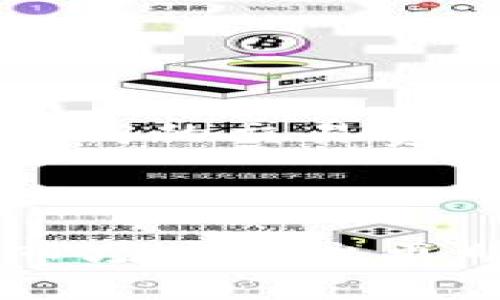    比特派中的不同版本USDT详解：安全、稳定与选择  / 

 guanjianci  比特派, USDT, 数字货币, 加密货币  /guanjianci 

比特派（BitPie）是一款深受用户喜爱的数字钱包，通过安全、便捷的方式来管理各种数字资产。当涉及到稳定币时，Tether（USDT）是其中一个最为核心的项目。本文将对比特派中的不同版本USDT进行详解，帮助用户更好地理解每个版本的特点、风险以及适用场景。

### 什么是USDT？

USDT，全称为Tether，是一种基于区块链的稳定币，其价值与法定货币（如美元）挂钩。它的诞生旨在为数字货币市场提供一种稳定的交易媒介，从而帮助用户在波动的市场中保持资产的相对稳定性。作为市场上流通最广的稳定币之一，USDT在许多交易所都可以找到。

### 比特派中的USDT版本

在比特派中，用户可以看到多个版本的USDT，主要是由于其链上协议的不同。以下是比特派支持的几种主要USDT版本：

1. **ERC-20 USDT**
   
   ERC-20版本的USDT基于以太坊区块链，由于以太坊的智能合约技术，其交易透明且去中心化。用户可以通过任何支持ERC-20的数字钱包来存取此类USDT。

2. **TRC-20 USDT**
   
   TRC-20是基于波场（Tron）网络的USDT版本，波场以其高吞吐量和低交易费用而著称，因此在进行小额交易时，TRC-20版本的USDT更为受欢迎。

3. **Omni USDT**
   
   Omni层是比特币的扩展协议，USDT的早期版本正是基于此。尽管现在使用的人相对较少，但仍然可以在比特派中找到这一版本。

4. **BEP-20 USDT**
   
   BEP-20是基于币安智能链（Binance Smart Chain, BSC）构建的USDT版本。币安智能链以其交易速度快、手续费低而广受欢迎，BEP-20版本也逐渐在交易所和用户中获得认可。

### 比特派中不同版本USDT的比较

对于用户来说，选择适合自己的USDT版本至关重要。每种版本都有其利与弊：

#### 1. ERC-20 USDT的优缺点

优点：
ul
   li支持广泛：几乎所有的主流交易所均支持ERC-20版本，方便交易和流通。/li
   li去中心化：以太坊的特性使得ERC-20 USDT在透明度和安全性上具有优势。/li
/ul

缺点：
ul
   li手续费较高：以太坊网络在拥堵时，手续费可能会非常高。/li
   li交易速度：相较于某些其他区块链，交易确认时间可能稍慢。/li
/ul

#### 2. TRC-20 USDT的优缺点

优点：
ul
   li低手续费：TRC-20版本的USDT交易费用低，适合小额交易。/li
   li快速交易确认：波场网络的高吞吐量使得交易确认迅速。/li
/ul

缺点：
ul
   li支持度较低：尽管逐渐增加，但还是没有ERC-20那样普遍支持。/li
   li安全性问题：相对而言，波场的去中心化程度低于以太坊。/li
/ul

#### 3. Omni USDT的优缺点

优点：
ul
   li早期稳定币平台，建立了相对完善的生态。/li
   li安全性较高，因为基于比特币网络。/li
/ul

缺点：
ul
   li使用人数少：相比于其他版本，Omni版本的USDT现今使用率低。/li
   li交易费用：在交易所购买时可能会面临更高的费用。/li
/ul

#### 4. BEP-20 USDT的优缺点

优点：
ul
   li低手续费：币安智能链相较于以太坊手续费低，由此节省了用户成本。/li
   li快速转账：币安智能链具有快速的交易确认时间。/li
/ul

缺点：
ul
   li支持度问题：不是所有场合都支持BEP-20版本，流通性略低于ERC-20。/li
   li中心化问题：币安生态相比其他项目的去中心化程度较低。/li
/ul

### 为什么选择特定版本的USDT？

用户在选择USDT版本时需考虑多个因素，包括但不限于交易费用、确认时间、安全性及币种支持度等。具体选择可以结合自己的交易需求来决定：

- 如果将USDT用于长期存储或大额交易，可以优先选择ERC-20或Omni版本，因其安全性较高。
- 若只用于短期交易，可能考虑TRC-20或BEP-20版本，以降低手续费。

### 比特派的使用技巧

在比特派使用USDT时，掌握一些技巧能够帮助您更加高效地管理数字资产：

1. **选择合适的交易版本：** 根据您实际的交易需求来选择相应的USDT版本。
2. **合规操作：** 在使用交易所或钱包时，需遵循当地的法律法规，确保合规交易。
3. **定期安全检查：** 建议定期检测钱包的安全性，确保私钥等敏感信息不被泄露。

### 可能相关的问题

#### 问题1：如何在比特派上购买USDT？

如何在比特派上购买USDT？
在比特派上购买USDT相对简单，用户可以直接在平台上进行操作。用户首先需要下载并注册比特派钱包，然后将法币（如人民币）转换为USDT。具体步骤如下：

1. **注册比特派账号：** 下载比特派APP并注册账号，根据要求进行身份验证。
2. **充值法定货币：** 在钱包中选择充值，选择对应的法定货币并进行转账。
3. **选择交易对：** 进入交易市场，找到USDT，并点击买入。
4. **设置买入金额：** 输入需要购买的金额并确认交易。
5. **保存好交易信息：** 交易完成后，务必保存好交易的记录，包括订单号和交易时间等。

在购买过程中用户需注意交易的时间和费用，尽量选择在交易所流量较少的时候进行，以获得更优惠的交易费率。

#### 问题2：USDT的风险与管理策略？

USDT的风险与管理策略

USDT作为一种稳定币，虽然相对来说风险较低，但仍然存在一些潜在风险。以下是用户在使用USDT时需注意的风险及相应的管理策略：

1. **市场风险：** 尽管USDT的目标是与美元挂钩，但在极端情况下，例如市场崩溃时，USDT的稳定性可能会受到影响。
   - **管理策略：** 用户应合理分散资产，避免将所有资金都放在USDT中，可以考虑将部分资产配置到其他数字货币或法定货币中，降低单一风险。

2. **流动性风险：** 在某些情况下，特别是流动性不佳的市场，USDT出售变得困难。
   - **管理策略：** 用户应提前了解市场深度，与活跃的交易对进行交易。定期检查各交易对的流动性。

3. **技术风险：** 包括但不限于钱包安全风险、网络攻击等。
   - **管理策略：** 定期更新钱包软件，保持私钥的安全，不将私钥透露给他人，选择知名度高的平台进行交易。

4. **合规风险：** 在一些国家和地区，使用加密货币可能受到限制或监管。
   - **管理策略：** 提前了解当地法律法规，确保个人操作合规，避免引发法律风险。

5. **对手风险：** 与某些小型交易所进行交易时可能面临对手信誉风险。
   - **管理策略：** 在选择交易所时应优先选择信誉良好、交易历史悠久的平台，以降低对手风险。

通过了解USDT的各类风险以及合理的管理策略，用户可以在享受到其便利的同时，降低潜在的损失。

#### 问题3：USDT与其他稳定币的比较？

USDT与其他稳定币的比较

USDT并不是市场上唯一的稳定币，随着市场的发展，越来越多的稳定币出现在用户的视野中。以下是USDT与其他几种主流稳定币（如USDC、DAI）的比较。

1. **USDT与USDC**

- **发行主体：** USDC是由Circle与 Coinbase共同推出的稳定币，背后由美元支持，并定期接受审计。
  
- **透明度：** USDC相较于USDT在透明度上表现更优，USDC的发行和资产储备均经过独立审计，以确保其与美元的1:1挂钩。

- **适用场景：** USDC更适合合规性要求较高的用户，金融机构及企业在进行数字经济交易时通常会选择USDC。

2. **USDT与DAI**

- **抵押机制：** DAI是以太坊的去中心化稳定币，主要通过抵押数字资产形成，其价值稳定依赖于抵押机制，而非直接与法币挂钩。

- **去中心化程度：** DAI相比USDT算是更加去中心化，用户无需信任一个中心化的公司，而是通过智能合约来维持其稳定性。

- **用户群体：** DAI适合对去中心化有较高空前重视的用户或投资者，但其使用门槛相对较高，不建议新手用户直接使用。

3. **USDT的优势与劣势**

USDT在稳定币市场中具有极高的流通量和接受度，但其劣势在于相对不够透明，一些用户对其与美元的支持仍持怀疑态度。相比之下，其他稳定币在不同场景下各有优势，用户可以根据自身的需求进行选择。

#### 问题4：如何安全存储USDT？

如何安全存储USDT？

安全存储USDT是每位数字货币用户必须重视的问题。以下是几种存储USDT的常见方法以及其优缺点：

1. **Exchange Wallet（交易所钱包）**

大多数用户会选择将USDT存放于交易所提供的钱包中，这样方便交易。

优点：
ul
    li方便交易：随时随地可以进行买入卖出。/li
/ul

缺点：
ul
    li安全性低：如果交易所被黑客攻击，用户的资产可能面临风险。/li
/ul

2. **Hot Wallet（热钱包）**

热钱包是连接互联网的钱包，用户可通过手机APP等方式轻松访问。

优点：
ul
    li方便使用，用户易于管理资产。/li
/ul

缺点：
ul
    li面临黑客攻击风险，较为容易被盗走。/li
/ul

3. **Cold Wallet（冷钱包）**

冷钱包是存放数字资产的离线方式，如硬件钱包或纸钱包。

优点：
ul
    li安全性高，不易受到黑客攻击。/li
/ul

缺点：
ul
    li操作复杂，对于新手而言不够友好。/li
/ul

4. **基于Multi-signature（多签名）方案的钱包**

此类钱包需要多个密钥才能进行交易，提高了安全性。

优点：
ul
    li安全性高：即使某个密钥丢失，资产仍然安全。/li
/ul

缺点：
ul
    li管理复杂：涉及多个参与者共同管理密钥。/li
/ul

基于以上几种方式，用户可以根据自身的需求与风险人群选择合适的存储方案。同时，用户还应定期备份私钥，并避免在公共网络中进行敏感操作，以确保资产的安全。

#### 问题5：在比特派中如何转换USDT？

在比特派中如何转换USDT？

用户在比特派中可以轻松实现USDT与其他数字资产或者法定货币之间的转换。具体流程如下：

1. **登录比特派：** 打开比特派钱包并登录，输入您的账号和密码。

2. **选择“交易”功能：** 在主界面上找到“交易”（Trade）功能，点击进入。

3. **确认资产类型：** 选择需要转换的资产，例如USDT，并确定要转换的数量。

4. **选择目标资产：** 选择您希望转换成的数字资产或法定货币，系统将根据当前市场汇率显示可得到的数量。

5. **完成交易：** 确认详细信息无误后，点击“确认”完成交易。

在进行转换时，用户需关注市场的变动，并确认交易费用，以确保交易后的资产符合预期。建议在交易高峰期之前进行，以避免过高的交易费用。

### 总结

通过以上对比特派中不同版本USDT的详细解析，用户能够更加深入理解各版本的特点及适用场景，从而帮助他们在数字货币市场中作出更明智的决策。同时，通过了解风险、存储以及转换等相关问题，可以最大程度地保障自己的资产安全，提高投资体验。