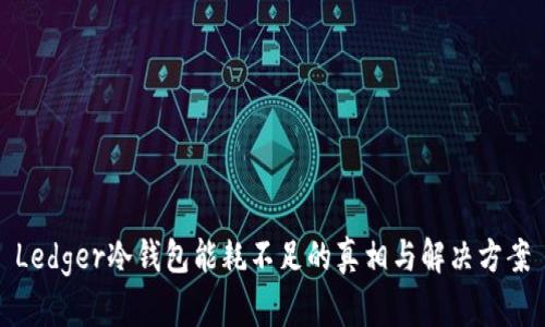 Ledger冷钱包能耗不足的真相与解决方案