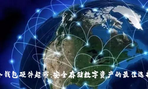 冷钱包硬件超市：安全存储数字资产的最佳选择