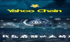 如何使用B特派钱包存储以太坊（ETH）：全面指南