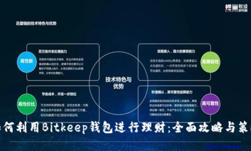 如何利用Bitkeep钱包进行理财：全面攻略与策略